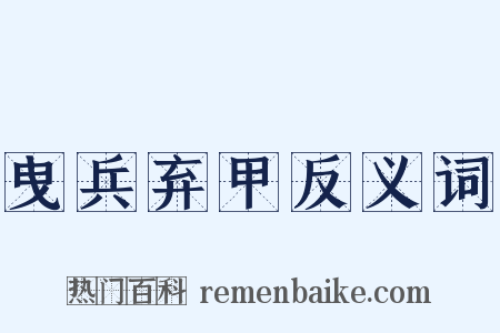曳兵弃甲反义词是什么意思的图片